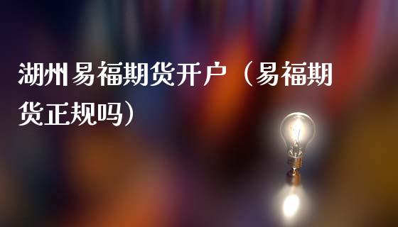 湖州易福期货开户（易福期货正规吗）