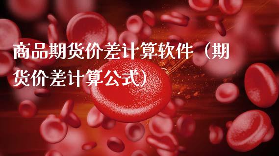 商品期货价差计算软件（期货价差计算公式）