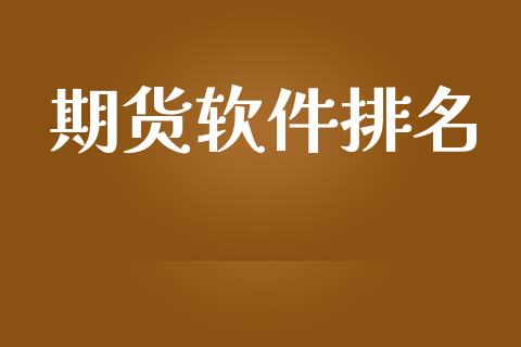 期货软件排名