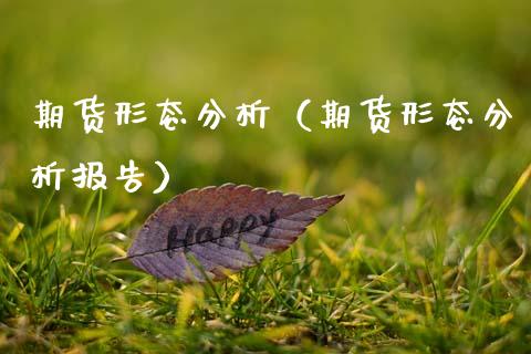 期货形态分析（期货形态分析报告）