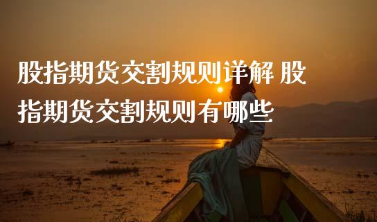 股指期货交割规则详解 股指期货交割规则有哪些