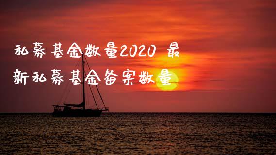私募基金数量2020 最新私募基金备案数量