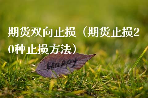 期货双向止损（期货止损20种止损方法）