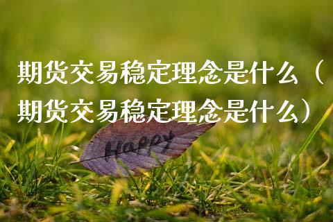 期货交易稳定理念是什么（期货交易稳定理念是什么）