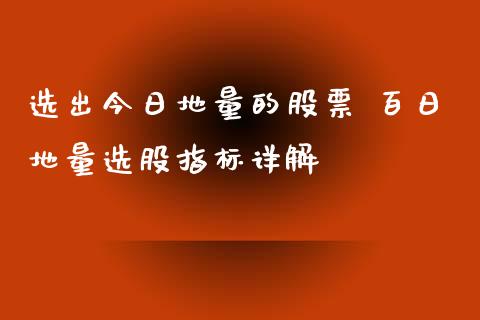 选出今日地量的股票 百日地量选股指标详解