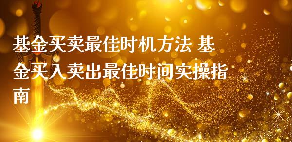基金买卖最佳时机方法 基金买入卖出最佳时间实操指南_基金理财_第1张_宇龙理财网 基金买卖最佳时机方法 基金买入卖出最佳时间实操指南_https://www.dglong8.com_基金理财_第1张