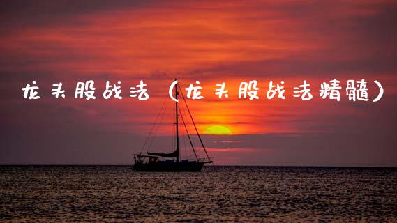 龙头股战法（龙头股战法精髓）