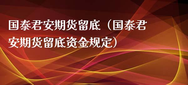 期货留底(期货留底资金规定)_黄金期货_第1张_宇龙理财网 期货留底(期货留底资金规定)_https://www.dglong8.com_黄金期货_第1张