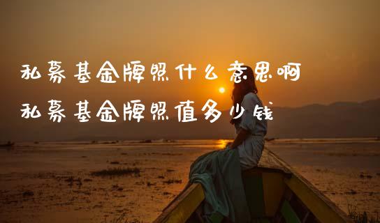 私募基金什么意思啊 私募基金值多少钱