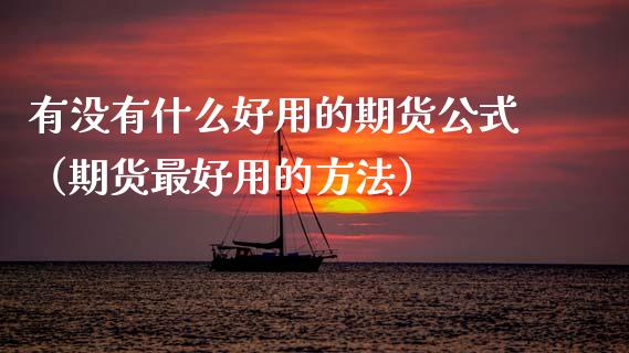 有没有什么好用的期货公式（期货最好用的方法）