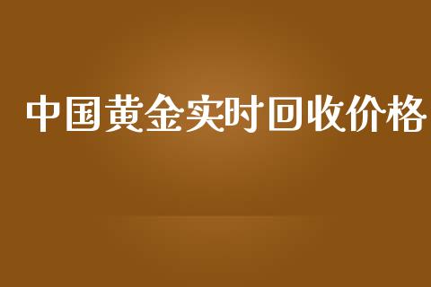 中国黄金实时回收价格