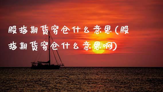 股指期货穿仓什么意思(股指期货穿仓什么意思啊)