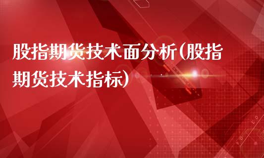 股指期货技术面分析(股指期货技术指标)