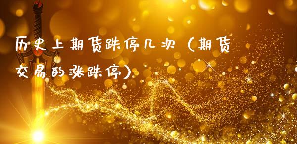 历史上期货跌停几次（期货交易的涨跌停）
