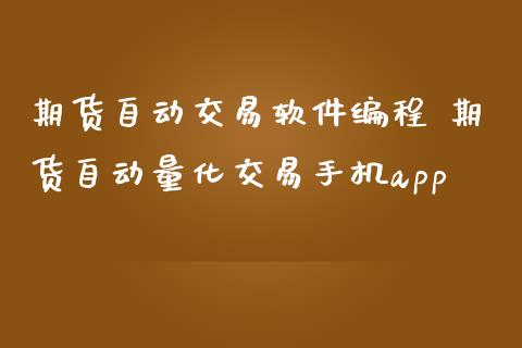 期货自动交易软件编程 期货自动量化交易手机app