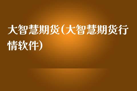 大智慧期货(大智慧期货行情软件)_期货理财_第1张_宇龙理财网 大智慧期货(大智慧期货行情软件)_https://www.dglong8.com_期货理财_第1张