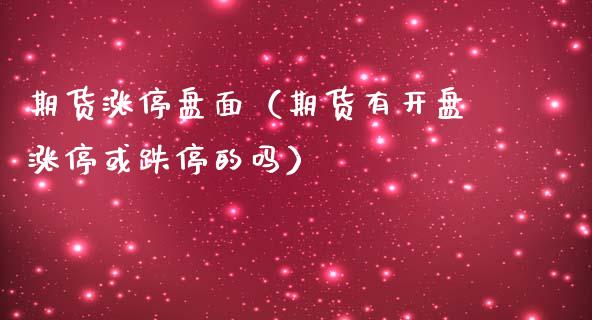 期货涨停盘面（期货有开盘涨停或跌停的吗）_https://www.dglong8.com_保险理财_第1张