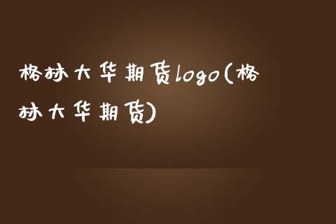格林大华期货logo(格林大华期货)