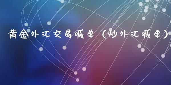 黄金外汇交易喊单（炒外汇喊单）