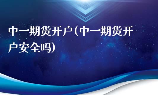期货开户(期货开户安全吗)_期货理财_第1张_宇龙理财网 期货开户(期货开户安全吗)_https://www.dglong8.com_期货理财_第1张