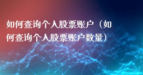 如何查询个人股票账户（如何查询个人股票账户数量）
