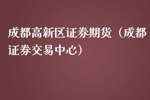 成都高新区证券期货（成都证券交易中心）