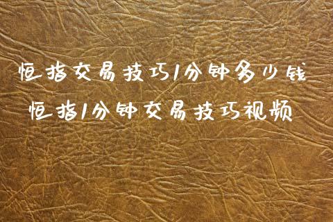 恒指交易技巧1分钟多少钱 恒指1分钟交易技巧视频