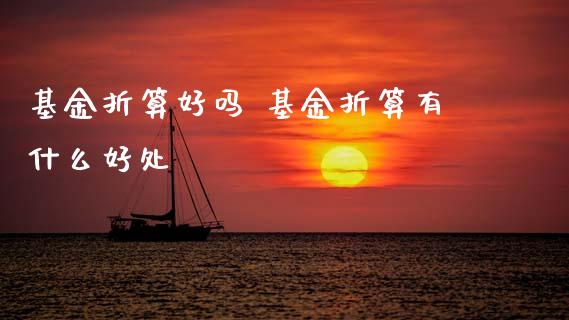 基金折算好吗 基金折算有什么好处