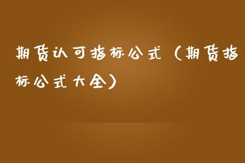 期货认可指标公式（期货指标公式大全）