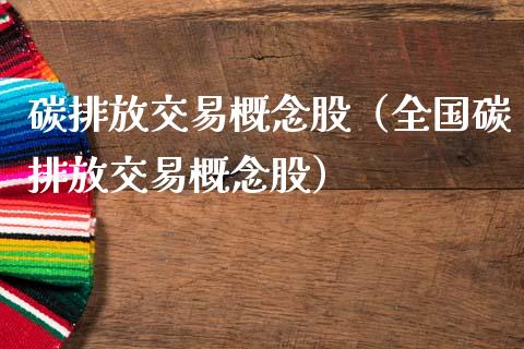 碳排放交易概念股（全国碳排放交易概念股）
