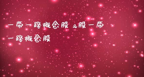 一带一路概念股 a股一带一路概念股