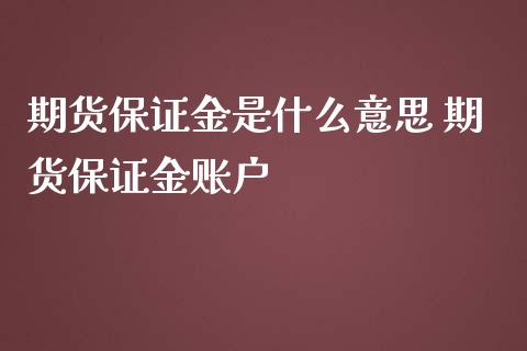 期货保证金是什么意思 期货保证金账户