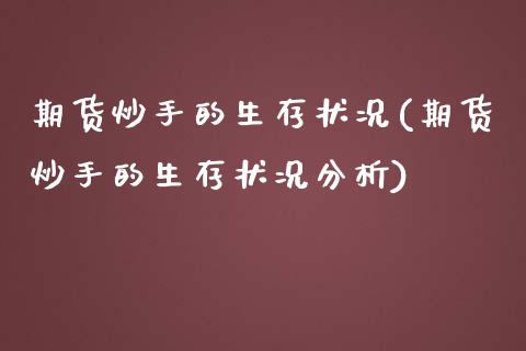 期货炒手的生存状况(期货炒手的生存状况分析)