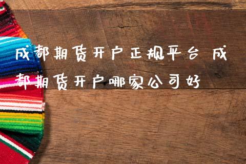 成都期货开户正规平台 成都期货开户哪家公司好_理财百科_第1张_宇龙理财网 成都期货开户正规平台 成都期货开户哪家公司好_https://www.dglong8.com_理财百科_第1张