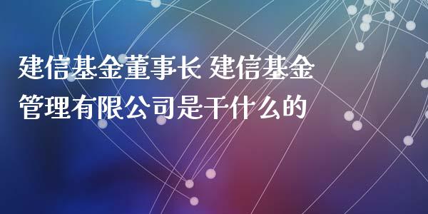 建信基金 建信基金管理有限公司是干什么的