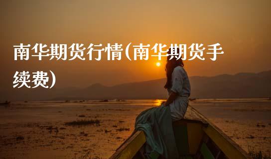 南华期货行情(南华期货手续费)