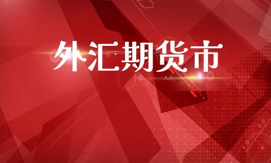 外汇期货市