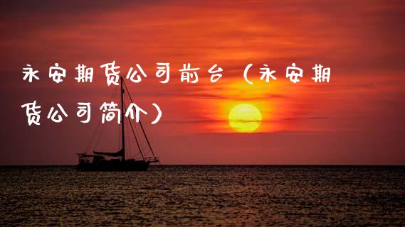 期货公司前台（期货公司简介）