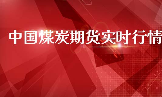 中国煤炭期货实时行情