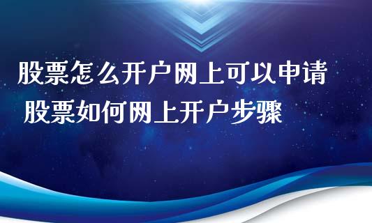 股票怎么开户网上可以申请 股票如何网上开户步骤_财经要闻_第1张_宇龙理财网 股票怎么开户网上可以申请 股票如何网上开户步骤_https://www.dglong8.com_财经要闻_第1张