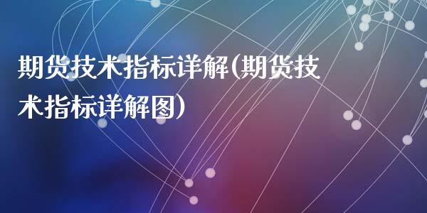 期货技术指标详解(期货技术指标详解图)