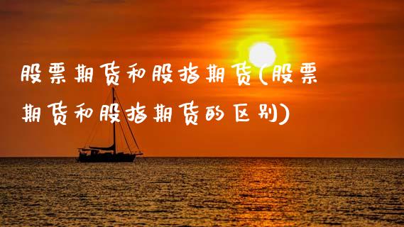 股票期货和股指期货(股票期货和股指期货的区别)