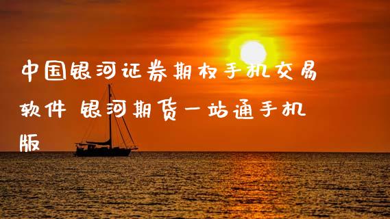 中国证券期权手机交易软件 期货一站通手机版