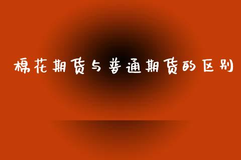 棉花期货与普通期货的区别