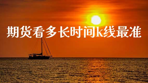 期货看多长时间k线最准