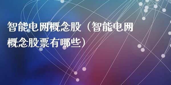 智能电网概念股（智能电网概念股票有哪些）