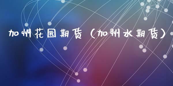 加州花园期货（加州水期货）