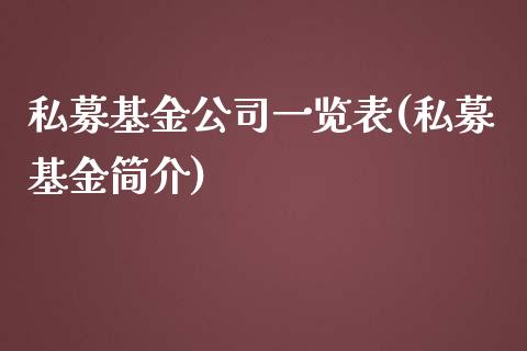 私募基金公司一览表(私募基金简介)