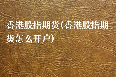 香港股指期货(香港股指期货怎么开户)_期货理财_第1张_宇龙理财网 香港股指期货(香港股指期货怎么开户)_https://www.dglong8.com_期货理财_第1张