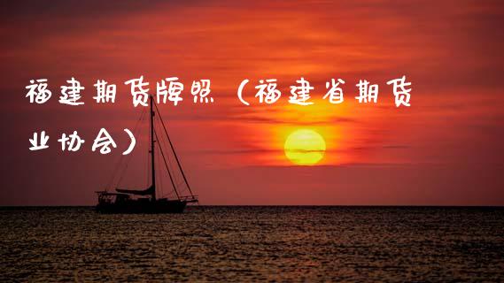 福建期货（福建省期货业协会）
